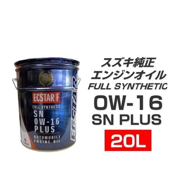 スズキ（SUZUKI） スズキ純正 エクスターF SN 0W-16 プラス 99000