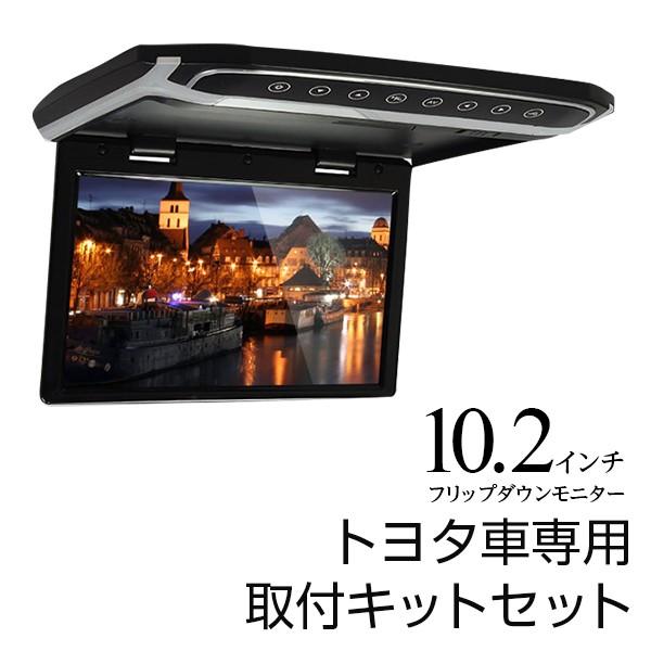 フリップダウンモニター 10.2インチ TOYOTA トヨタ 車 モニター