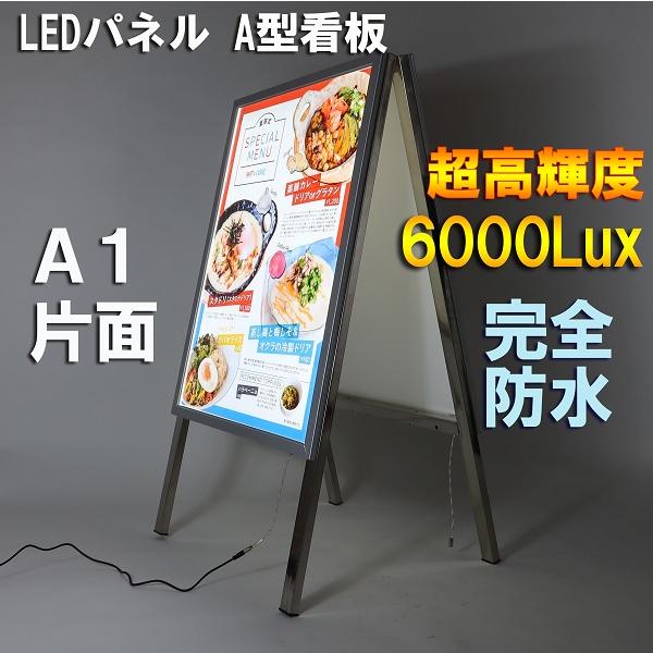 LEDパネル 片面A型看板 A1サイズ 完全防水 6000Luxモデル アルミ