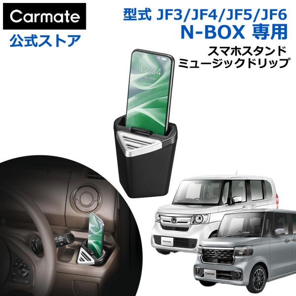 カーメイト（CARMATE） ホンダ N-BOX 専用 NZ266 スマホスタンド