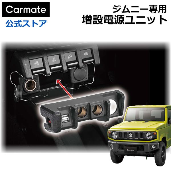 カーメイト（CARMATE） ジムニー専用 増設電源ユニット NZ587 ジムニー