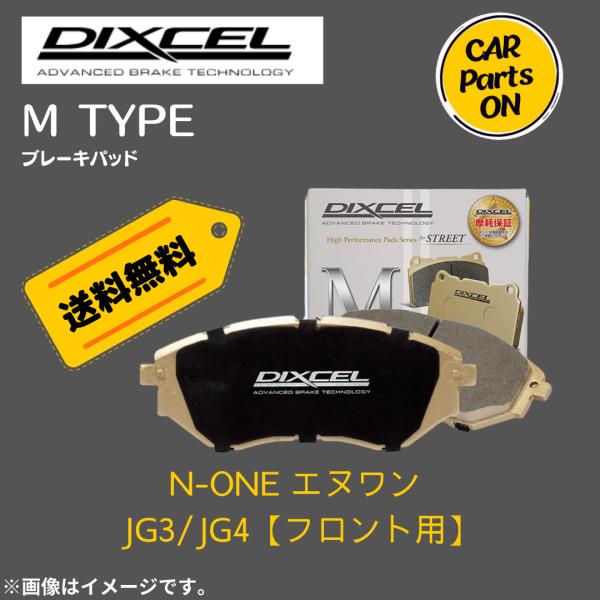DIXCEL（ディクセル） N-ONE エヌ ワン JG3/JG4 (フロント用) Mタイプ