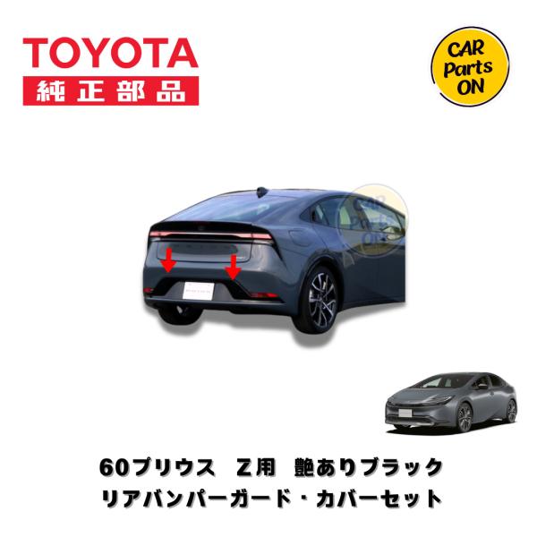 トヨタ（TOYOTA） TOYOTA純正部品 60プリウス Z用 リアバンパーガード