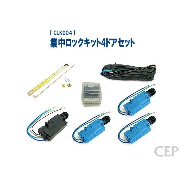 集中ロックキット 4ドアセット Ver1.1 : コムエンタープライズ - 通販