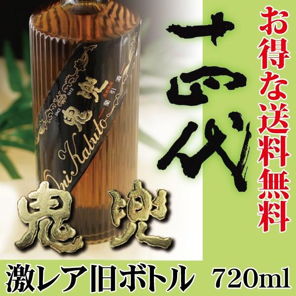 米焼酎 十四代 鬼兜 旧ボトル 720ml 蘭引蒸留酒 高木酒造 : 蔵酒