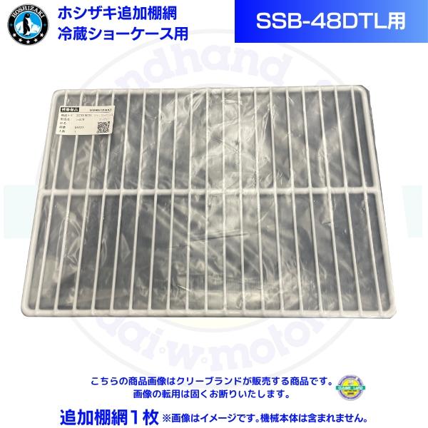 ホシザキ 追加棚網 小形冷蔵ショーケース SSB-48DTL用 HOSHIZAKI 冷蔵