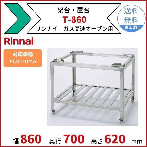 リンナイ（Rinnai） T-860 架台 置台 ガス高速オーブン用 適用機種