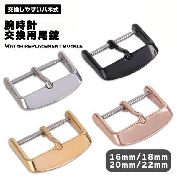 尾錠 16mm 18mm 20mm 22mm 時計 腕時計 ベルト 金具 交換用 修理