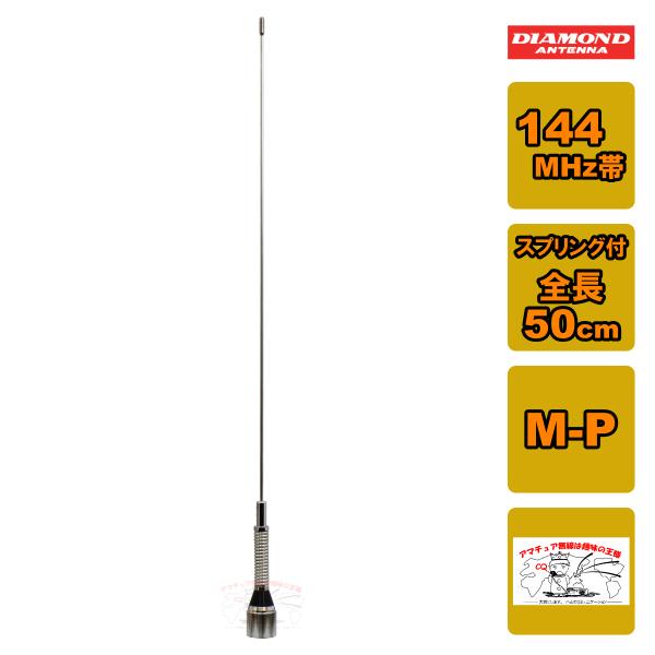 第一電波工業 M150-GSA ダイヤモンド 144MHz帯1/4λスプリング付き