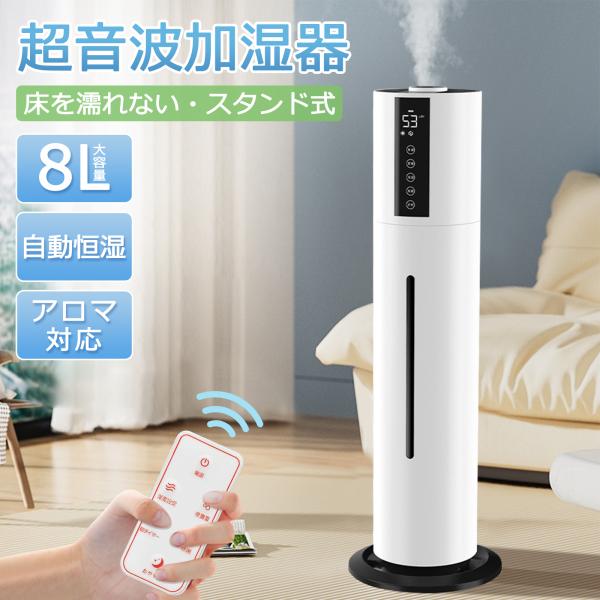 加湿器 超音波式 大容量 8L 上から給水 超音波 タワー型 省エネ uv除菌