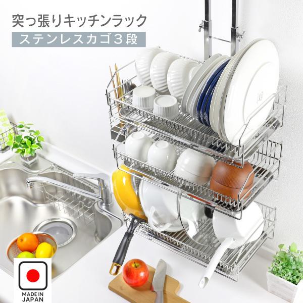 川口工器 爆買 水切りラック 突っ張り 水切りカゴ 3段 燕三条製
