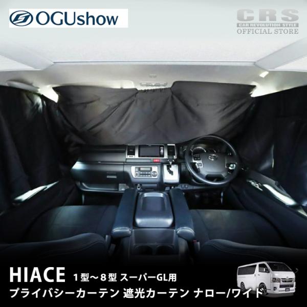 ハイエース OGUshow オグショー□ES プライバシーカーテン 遮光