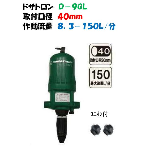 液肥混入器 ドサトロン D-9GL 40mm 1・1/2” 水量比例式混入器 ユニオン