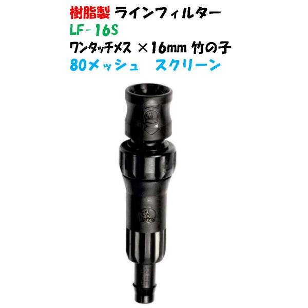 ラインフィルター LF-16S ワンタッチメス × 取付口径 16mm 竹の子 低