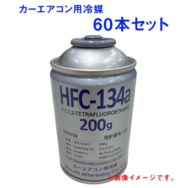 60本セット Marelli マレリ HFC-134a エアコンガス R134a カーエアコン