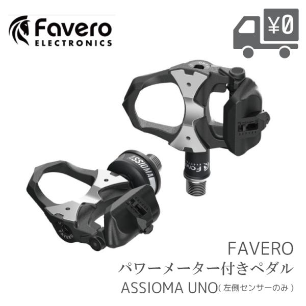 自転車用 パワーメーター ペダル Favero ファベロ ASSIOMA アシオマ