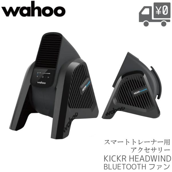 スマート WAHOO ワフー KICKR HEADWIND BLUETOOTH スマートファン