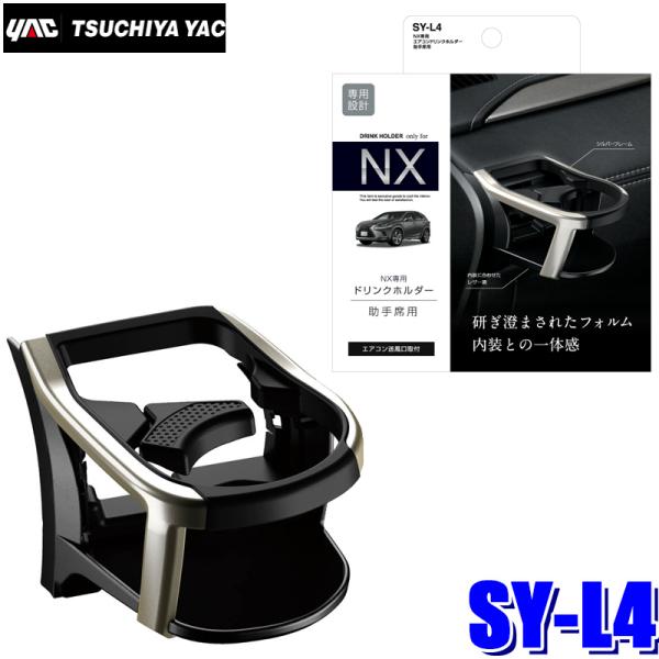 槌屋ヤック SY-L4 YAC 10系 レクサスNX専用 エアコンドリンクホルダー