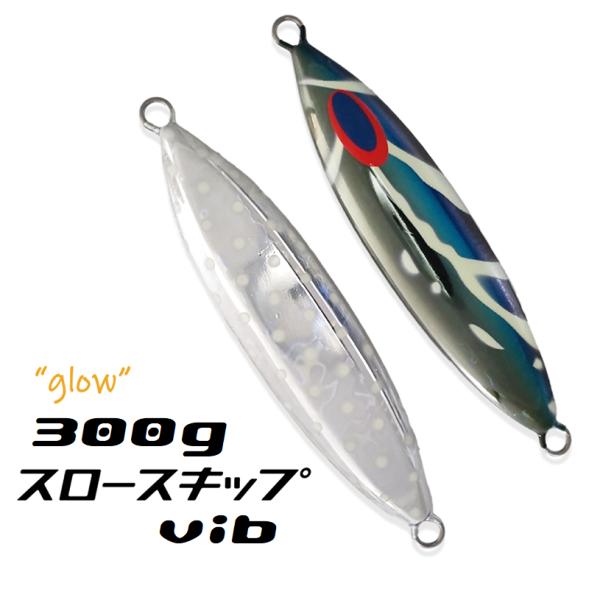 DEEPLINER（ディープライナー） スロースキップvib 300g ブルー