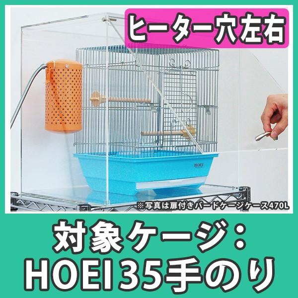 鳥かご おしゃれ カバー 保温 ケース HOEI35 手のり アクリル『扉付き