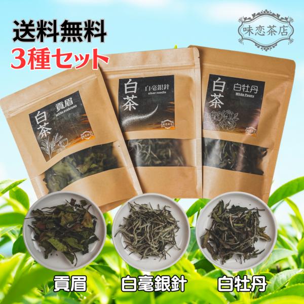 高級白茶 3種詰合わせギフト】白毫銀針・白牡丹・貢眉 各30g 中国福鼎