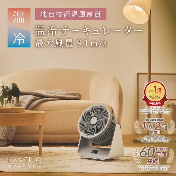 LAVINO（ラビーノ） 冷暖兼用 サーキュレーター エアーバランス 暖房
