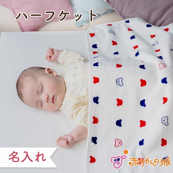 赤ちゃんの城 タオルケット ハーフケット ベビーケット 日本製