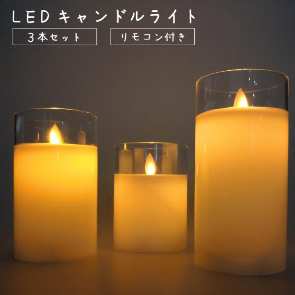 蝋製 LED キャンドルライト 3本セット リモコン付き グラス入り蝋製