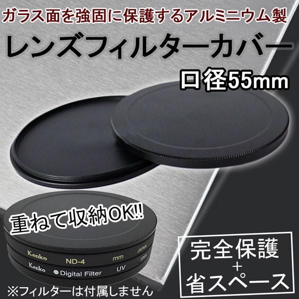 レンズフィルターケース 口径55mm アルミニウム カメラ交換レンズ用