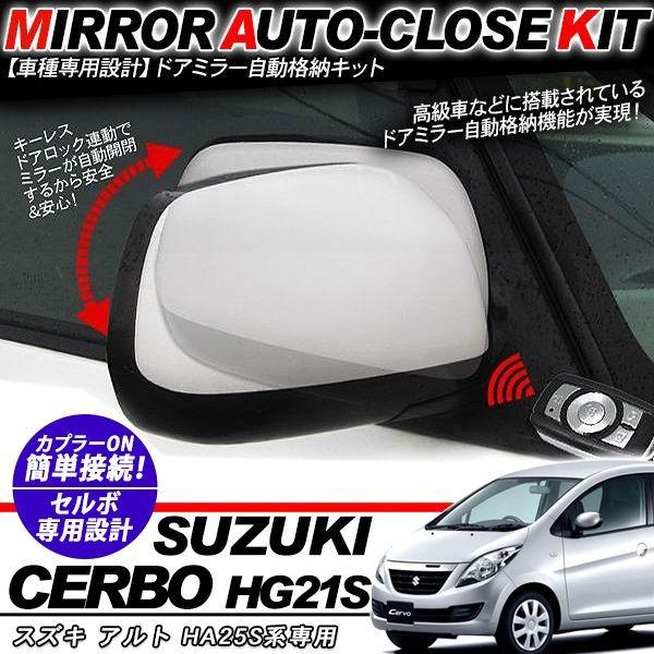 セルボ HG21S系 ドアミラー 自動開閉 キーレス連動 自動格納キット