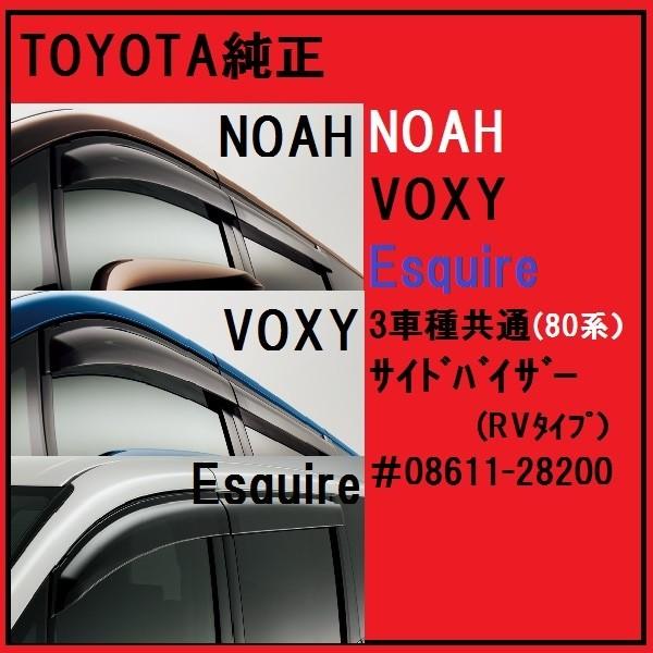 トヨタ（TOYOTA） トヨタ純正部品 80系 ノア・ヴォクシー