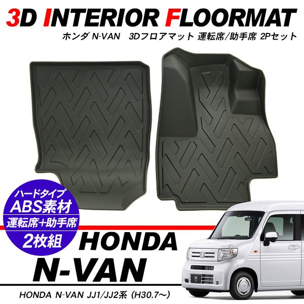 N-VAN JJ1 JJ2 運転席 助手席 3D ラバーマット AT車専用 フロアマット