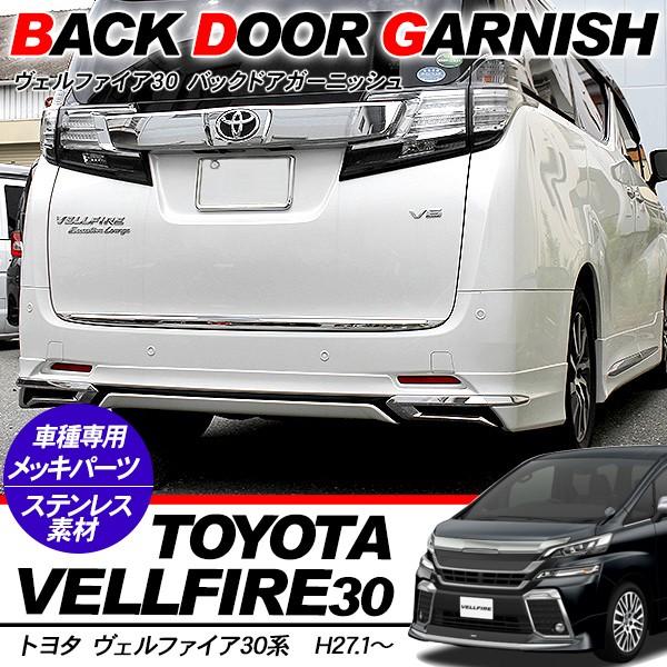 新型 アルファード30 ヴェルファイア 30 バックドアガーニッシュ