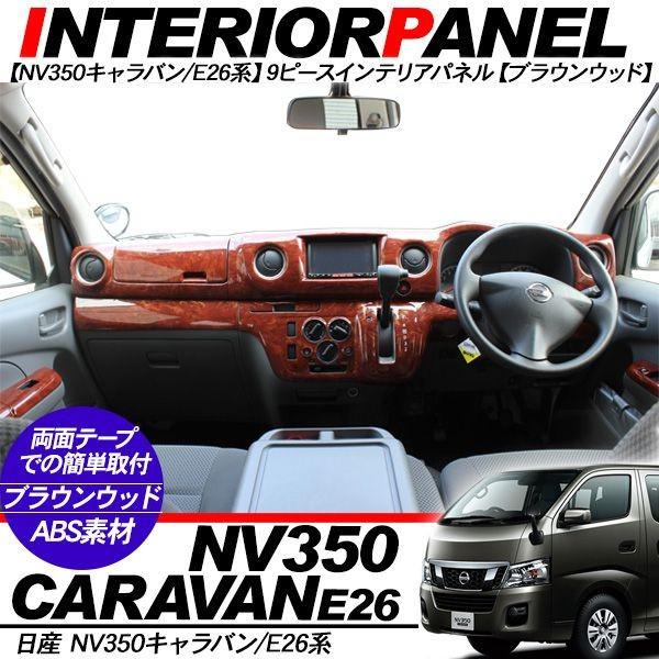 NV350 キャラバン E26系 インテリアパネル 9Pセット 3Dパネル ブラウン