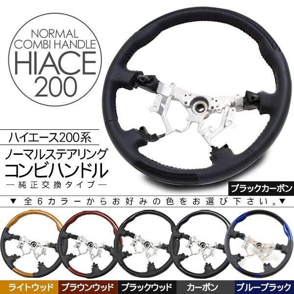 ハイエース 200系 カスタム DX SGL ステアリング コンビ ハンドル
