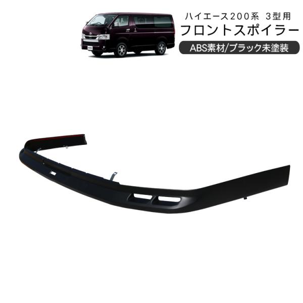 ハイエース 200系 3型前期 3型後期 フロントスポイラー フロントリップ