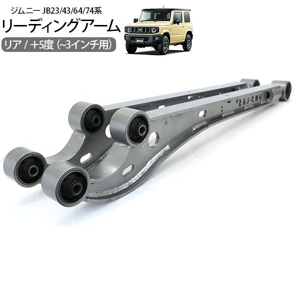 ジムニー シエラ JB23 JB64 JB74 リア トレーリングアーム 左右 3