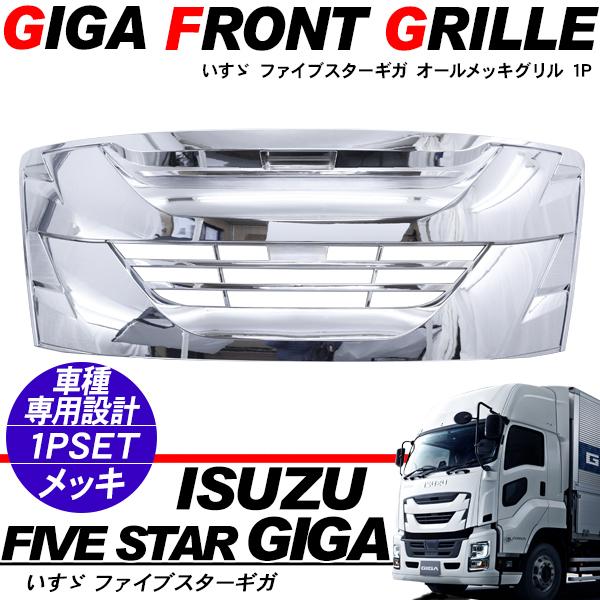 いすゞ ファイブスターギガ オールメッキグリル フロントグリル
