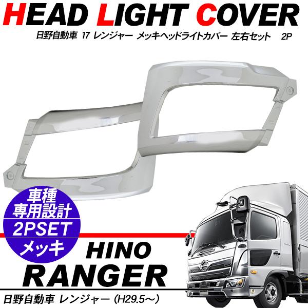 日野 17レンジャー バンパーコーナーパネル メッキヘッドライトカバー