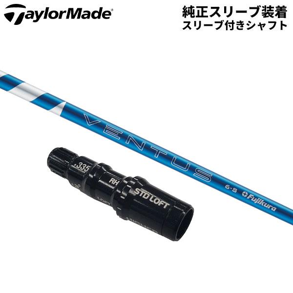 TaylorMade（テーラーメイド） 「純正スリーブ付きシャフト