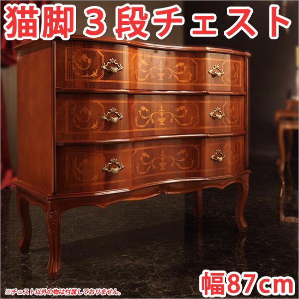 チェスト 収納家具 イタリア家具 アンティーク調家具 猫脚3段チェスト