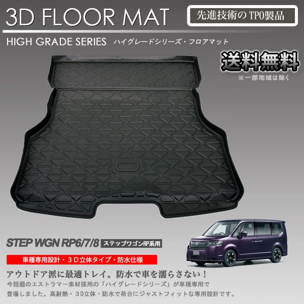 入荷待ち】ステップワゴン RP6 RP7 RP8用 3Dラゲッジマット カーマット