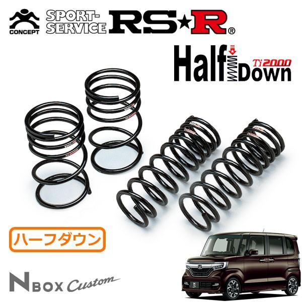 RSR RSR Ti2000 ハーフダウンサス 1台分セット N-BOXカスタム JF3 H29