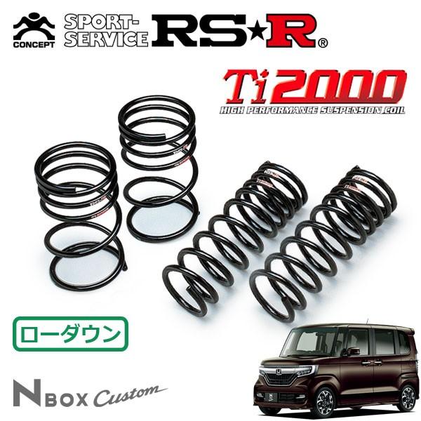 RSR RSR Ti2000 ダウンサス 1台分セット N-BOXカスタム JF3 H29.9〜 FF