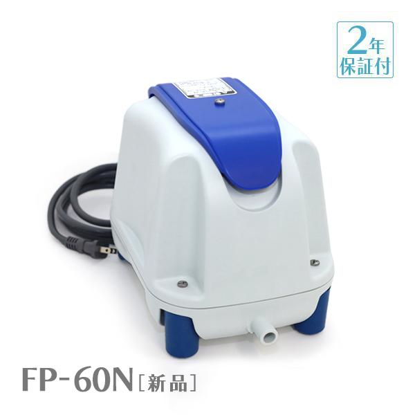 FP-60N ニッコー NIKKO 2年保証 一口タイマー内蔵型浄化槽ブロワー