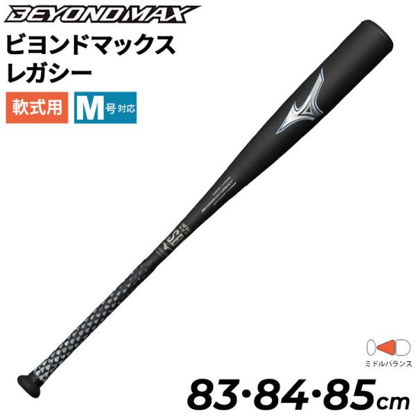 MIZUNO（ミズノ） 野球バット 一般軟式用 83cm 84cm 85cm 軟式用 FRP製