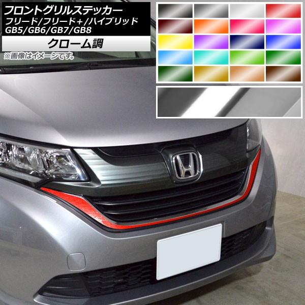 ホンダ フリード フロントグリル」の人気商品一覧 | 安い商品を通販