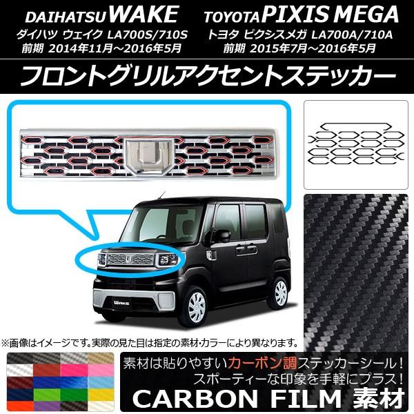 ウェイク フロントグリル」の人気商品一覧 | 安い商品を通販サイトから