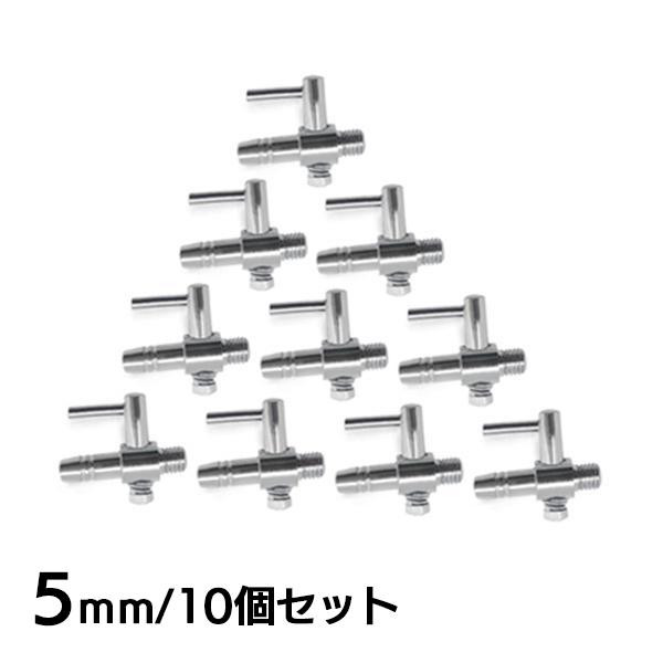 一方コック 5mm エアーチューブ 【10個セット】 『エアレーション