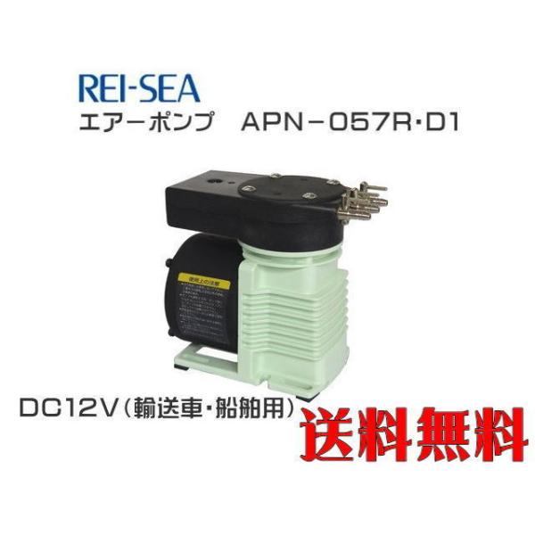 レイシー APN-057R-D1-DC12V エアーポンプ 最大風量7Lmin 送料無料